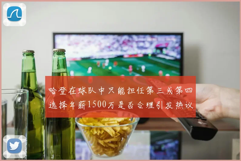 哈登在球队中只能担任第三或第四选择年薪1500万是否合理引发热议