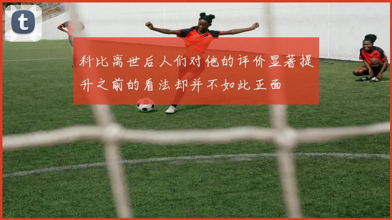 科比离世后人们对他的评价显著提升之前的看法却并不如此正面